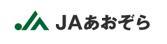 あおぞら農業協同組合