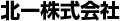 北一株式会社