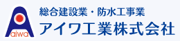 アイワ工業株式会社