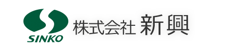 株式会社新興