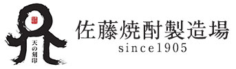 佐藤焼酎製造場株式会社