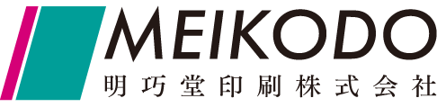 明巧堂印刷株式会社
