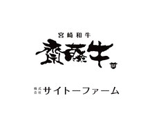 株式会社サイトーファーム