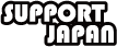 サポートジャパン株式会社