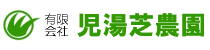 有限会社児湯芝農園