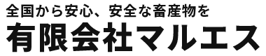 有限会社マルエス