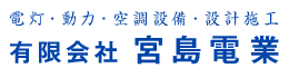 有限会社宮島電業