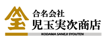 合名会社児玉実次商店