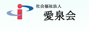 社会福祉法人愛泉会