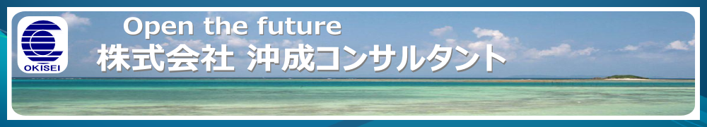 株式会社沖成コンサルタント