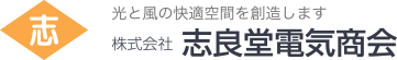 株式会社志良堂電気商会