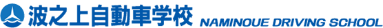 株式会社波之上自動車学校