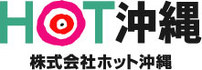 株式会社ホット沖縄