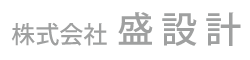 株式会社盛設計