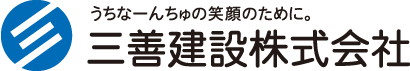 三善建設株式会社
