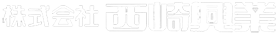 株式会社西崎興業