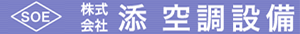 株式会社添空調設備