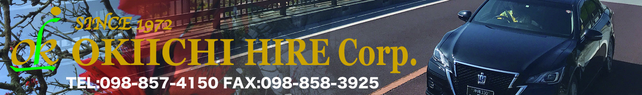 株式会社沖一ハイヤー