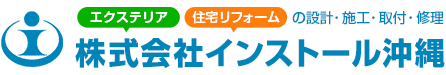 株式会社インストール沖縄