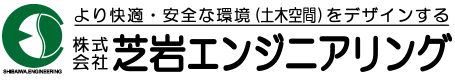 株式会社芝岩エンジニアリング