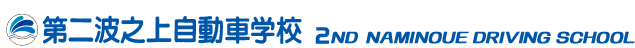 株式会社第二波之上自動車学校