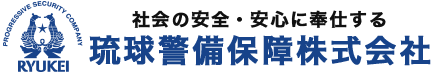 琉球警備保障株式会社