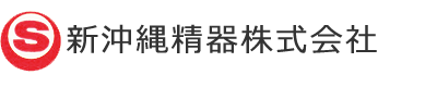 新沖縄精器株式会社