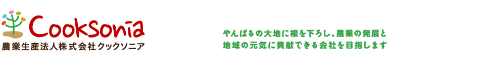 農業生産法人株式会社クックソニア