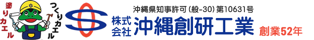 株式会社沖縄創研工業