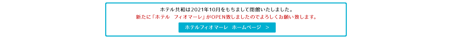 株式会社ホテル共和