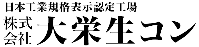 株式会社大栄生コン
