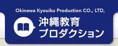 沖縄教育プロダクション株式会社
