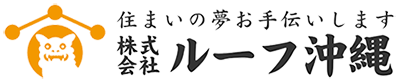 株式会社ルーフ沖縄