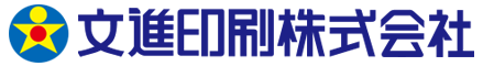 文進印刷株式会社