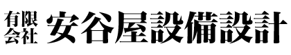 有限会社安谷屋設備設計