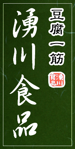 有限会社湧川食品