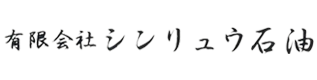 有限会社シンリュウ石油