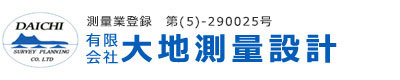 有限会社大地測量設計