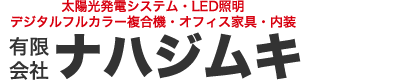 有限会社ナハジムキ