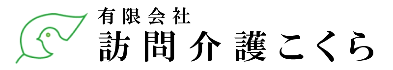 有限会社訪問介護こくら