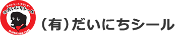 有限会社だいにちシール