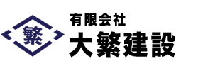 有限会社大繁建設