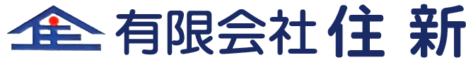 有限会社住新