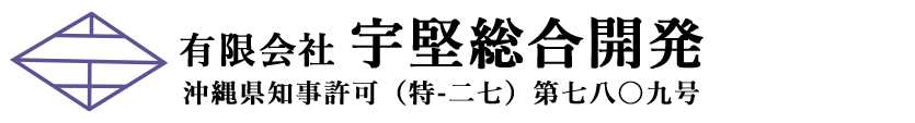 有限会社宇堅総合開発