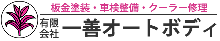 有限会社一善オートボディ