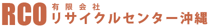 有限会社リサイクルセンター沖縄