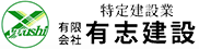 有限会社有志建設