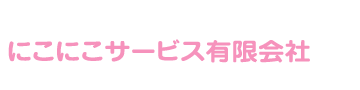 にこにこサービス有限会社