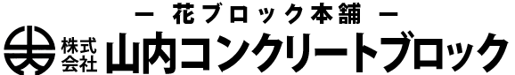 株式会社山内コンクリートブロック