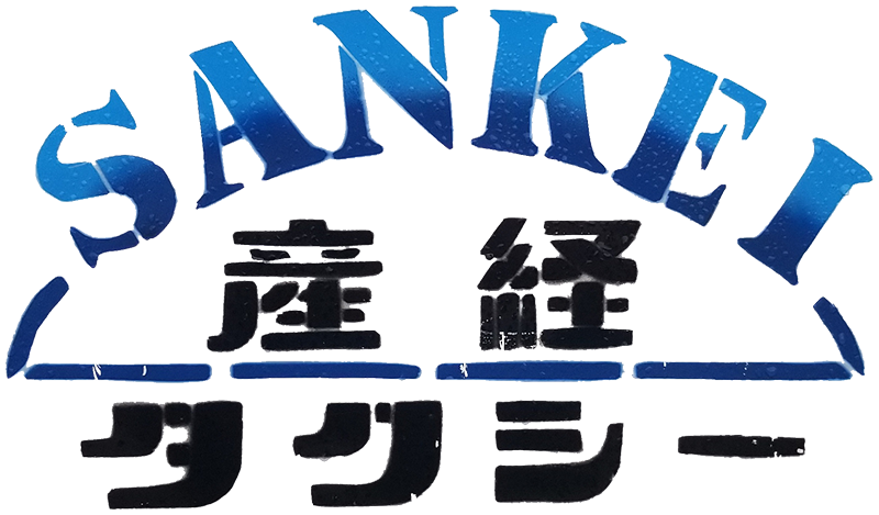 株式会社産経タクシー